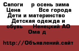 Сапоги 35 р.осень-зима  › Цена ­ 700 - Все города Дети и материнство » Детская одежда и обувь   . Ненецкий АО,Ома д.